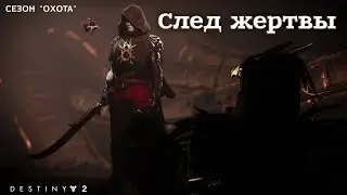 Destiny 2 сезон 