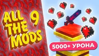 Я УСТАНОВИЛ ВСЕ МОДЫ В МАЙНКРАФТЕ Снова х9 (даже GregTech) • All The Mods 9 - ATM9 / 1.20.1