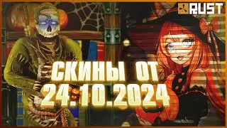ОБЗОР СКИНОВ ОТ 24 ОКТЯБРЯ В РАСТ (RUST)