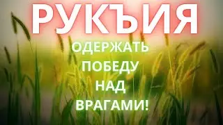 Ruqiya. 🕌Отдали врагов от Вас, и вы Одержит Победу над Врагами. Ин Ша Аллах ☝️