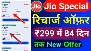 Jio Special Recharge Offer 2024 | Jio New Recharge Plan's Today | Special Recharge ₹299 में 84 दिन |