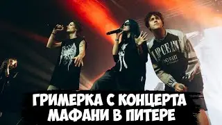 ГРИМЕРКА С КОНЦЕРТА МАФАНИ В СПБ (ft. Бебрина, Каша, ЮГ 404, Артём Граф, Диса, Сбимба, Брамо и др.)