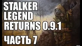 Прохождение STALKER мод 