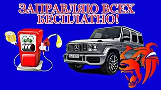 ЗАПРАВЛЯЮ ВСЕХ БЕСПЛАТНО/НОВАЯ РАБОТА ЗАПРАВЩИК НА АЗС/Black Russia/CRMP MOBILE!