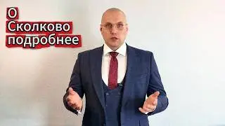 How to obtain Skolkovo status in detail