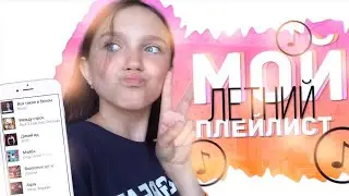 мой летний плейлист/ что я слушаю летом