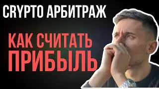 УРОК 12 КАК СЧИТАТЬ ПРИБЫЛЬ В АРБИТРАЖЕ КРИПТОВАЛЮТ