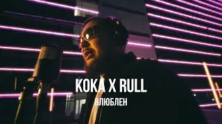 Koka x Rull - Влюблён | Curltai Mood Video