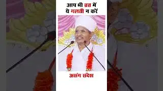 आप भी व्रत में ये गलती न करें ! #vrat #ekadashivrat #viralspeech #ytviralshorts #short #viral