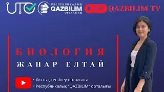 Биология пәнінен ҰБТ нұсқасын талдау.