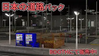 【3Dモデル】日本の道路パック - Japanese Street Pack【Unity】