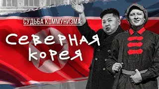 Судьба Коммунизма. Северная Корея. КНДР. Был ли коммунизм в Корее?