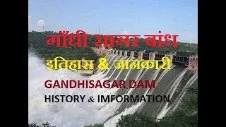 गांधीसागर बांध का इतिहास और जानकारी| HISTORY&INFORMATION OF GANDHISAGAR DAM |SHINING INDIA