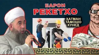 Зулм болои мухочирон, пул ситонидан ва окибати рекетхо Эшони Нуриддинчон / Zulm - Eshoni Nuriddinjon