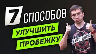 7 Способов улучшить свои беговые тренировки - Организация пробежек - Начать бегать и не бросить