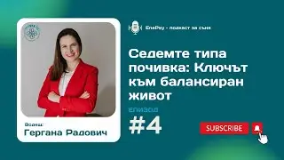 Седемте типа почивка: Ключът към балансиран живот І EnePsy подкаст І Епизод  4