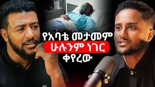 ሙዚቃ ማንነትህን እንዴት ይገነባል? | ሮቤል ሚደቅሳ ስለ ህይወት ጉዞው! ሮቤል ሚደቅሳ | robel mideksa #ethiopianpodcast