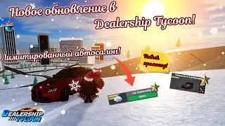 🏠ПОЛНЫЙ ОБЗОР НОВОГО ОБНОВЛЕНИЯ В DEALERSHIP TYCOON / ЛИМИТИРОВАННЫЙ ДОМ & АВТОМОБИЛЬ🚘