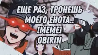🖤🦝Еще раз, тронешь моего енота..[meme] ObiRin🤎