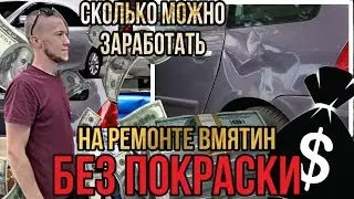 ОТ 0 до 10000 тыс. в день НА РЕМОНТЕ ВМЯТИН БЕЗ ПОКРАСКИ | PDR обучение