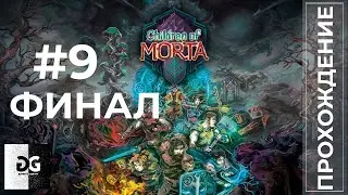 🔴Прохождение Children of Morta #9 Финал