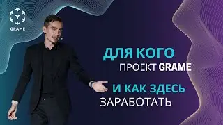 Для кого проект GRAME и как здесь заработать | GRAME