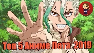 Топ Аниме лета - осени  2019. [ by Natsu ]