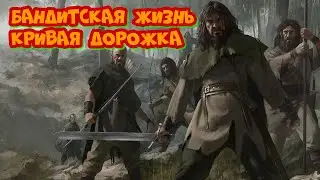 Mount & Blade 2: Bannerlord Релиз  версия1.1.0(Баннерлорд)Играем за Бандита # 6 Ищем Город или Замок