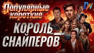 [Озвучка] Король Оружия丨Легендарный снайпер, исчез из виду 