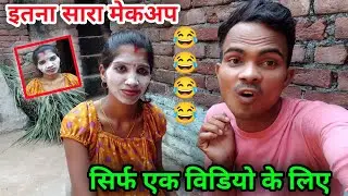 इतना सारा मेकअप || सिर्फ एक वीडियो के लिए ||daily vlogs