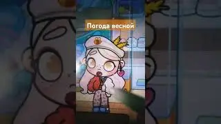 типичная погода весной #врекомендации #токабока #music #avatarworld #рек #подписчикилучшие