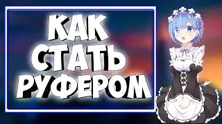 КАК Я СТАЛ РУФЕРОМ [ИСТОРИЯ ИЗ ЖИЗНИ]
