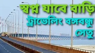 স্বপ্ন যাবে বাড়ি! 😁! ট্রাভেলিং বঙ্গবন্ধু সেতু।