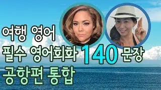 여행 영어 -  공항에서 바로 쓰는 영어표현 140 문장 [공항편 모음]
