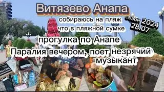 #влог *что у меня в пляжной  сумке *прогулка по Анапе *Паралия вечером *круто поет незрячий музыкант