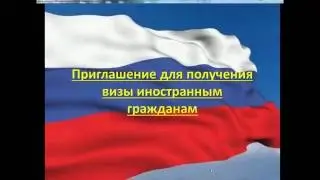 Виза в Россию. Приглашение на получение визы