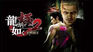 Yakuza Kiwami 2 часть 6.