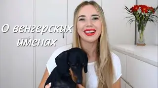 Ох уж эти венгерские имена! | Жизнь в Венгрии