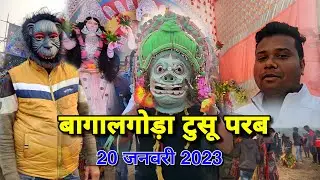 बागालगोड़ा टुसू परब || Bagalgora Tusu Parab || Dahre Tusu Parab || Makar Mela in 2023