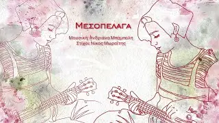 Mesopelaga - Andriana Babali | Μεσοπέλαγα - Ανδριάνα Μπάμπαλη (Official Lyric Video)