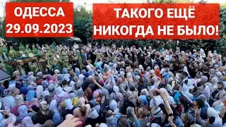 ОДЕССА ТАКОГО ЕЩЁ НИКОГДА НЕ БЫЛО! ТЫСЯЧИ ЛЮДЕЙ ВЫШЛИ! 29.09.2023