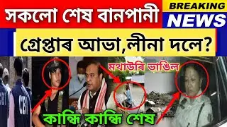 Big Breaking News || Junmoni Rabha CBI Enquiry Report || Banpani News || Assamese News Today