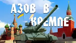 Азов в Кремле #6