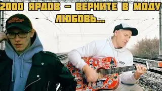 Две тысячи ярдов - Верните в моду любовь (кавер на гитаре)