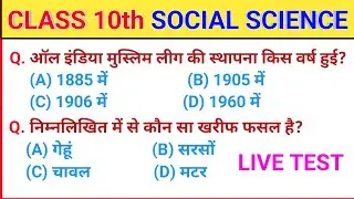social science class 10th vvi objective question 🔥 samajik vigya vvi objective question ✅ sst