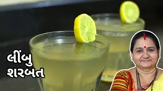 લીંબુ શરબત - Limbu Sharbat Banavani Rit - Aru'z Kitchen Gujarati Recipe - Summer Recipe in Gujarati