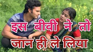 पति-पत्नी का प्यार || यूपी बिहार में पत्नी पति के साथ कैसे करती है गुस्सा | pati patni ka pyar