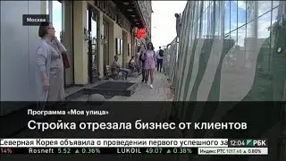 Как "Моя улица" убивает бизнес в Москве