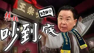 吳釗燮／徐巧芯／國台辦懲戒台灣名嘴／三重滅門案｜老鵝特搜#1326