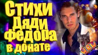 СТИХИ ДЯДИ ФЕДОРА В ДОНАТЕ! Читает Верка Танкобабовна